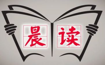 晨读后感800字作文最新7篇