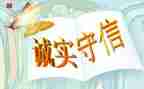 做诚信人作文500字8篇