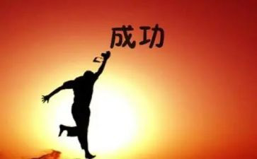 我的成功作文6篇