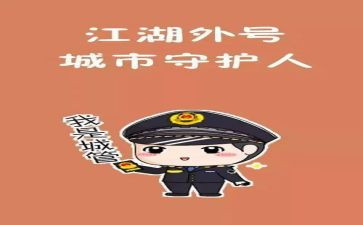 城管赴心得体会8篇