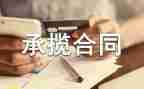 加工承揽合同模板6篇