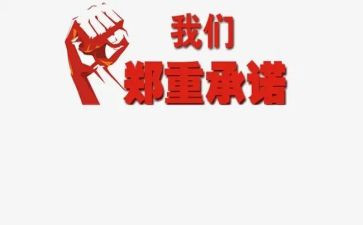 领导干部承诺书5篇