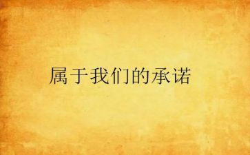 就是我的承诺作文5篇