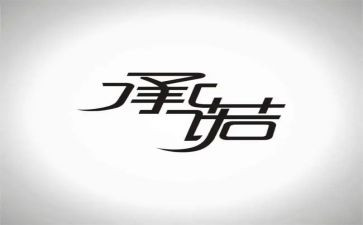 幼儿园教师廉洁承诺书6篇