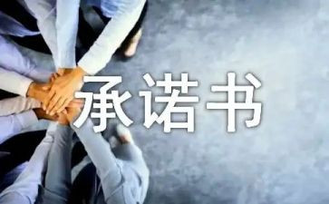 关于守承诺的作文参考6篇