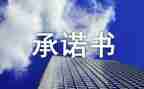 消防安全个人承诺书8篇