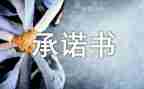 关于守承诺的作文参考6篇