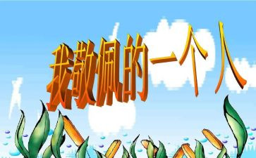 我最崇拜的人作文7篇