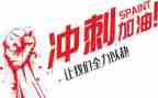 双冲刺心得体会8篇