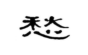 我的愁作文800字精选8篇