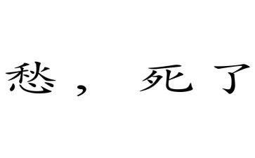 我的愁作文300字8篇
