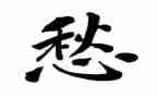 我的愁作文300字优质5篇