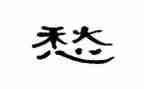 我的愁作文800字精选8篇