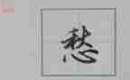 我的愁作文200字精选6篇