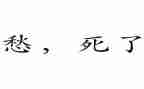 我的愁作文300字8篇
