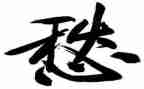我的愁作文800字优质5篇
