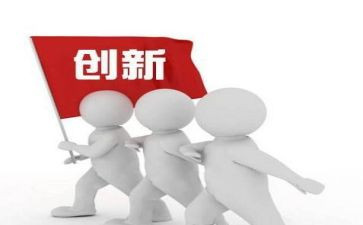 关于创新的作文7篇