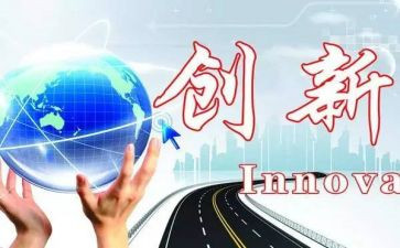创新心得体会范文5篇
