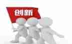 关于创新的作文7篇