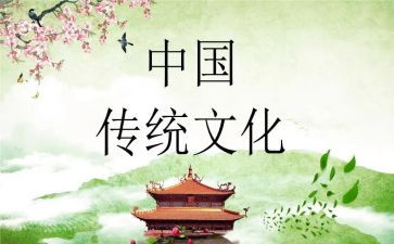 中国传统文化作文800字7篇