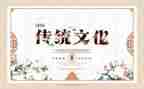 传统课心得体会8篇