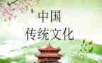 关于传统的作文精选6篇