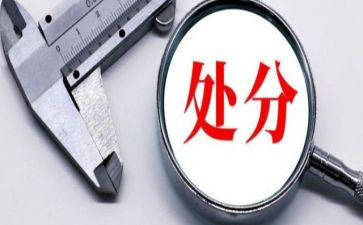 取消处分的申请书6篇