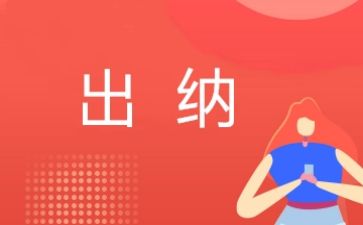 出纳本年度工作总结6篇