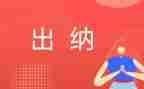 2023年出纳工作总结及计划6篇