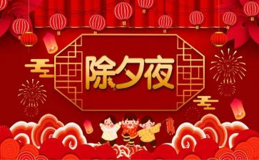 我的除夕300作文8篇
