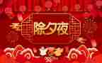 春节除夕作文600字作文5篇