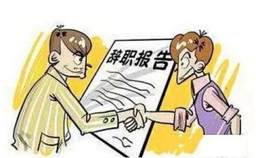 辞职通用模板优秀6篇