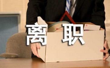 申请辞职原因范文8篇