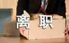 申请辞职原因范文8篇