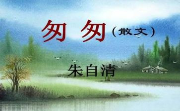 《匆匆》读书心得8篇