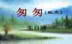 《匆匆》读书心得8篇