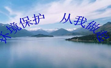 《爱护环境,从我做起》演讲稿精选5篇