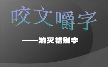 调查报告关于错别字6篇