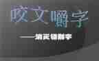 调查报告关于错别字6篇