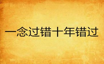 错过的——作文通用8篇