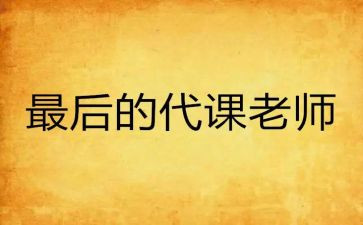 代课教师辞职申请书7篇