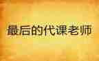 代课教师辞职申请书7篇