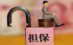 担保公司年度总结6篇