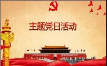 党日方案模板模板6篇