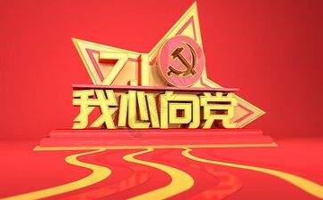 2024我心向党演讲稿7篇