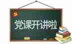 2023年党校心得体会推荐7篇