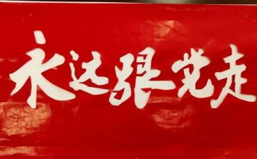 学党史工作报告5篇