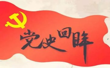 学党史跟党走,心得体会8篇