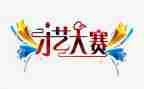 大赛创新心得体会7篇