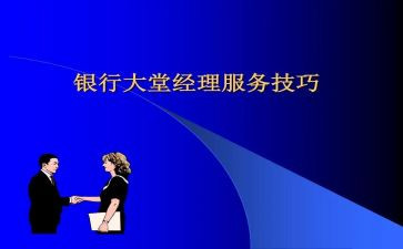 银行大堂经理心得体会7篇